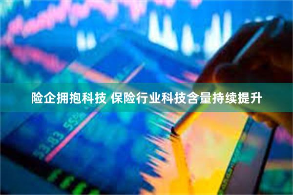 险企拥抱科技 保险行业科技含量持续提升