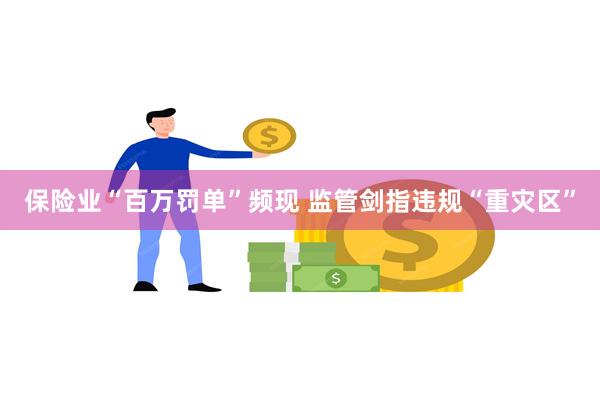 保险业“百万罚单”频现 监管剑指违规“重灾区”