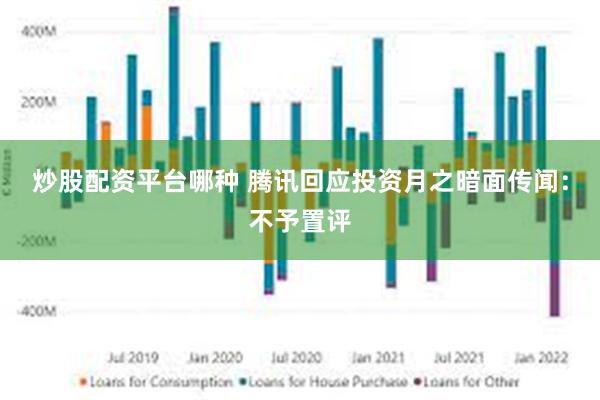 炒股配资平台哪种 腾讯回应投资月之暗面传闻：不予置评