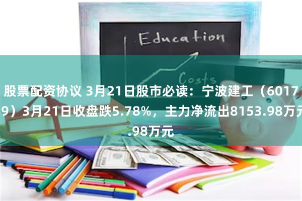 股票配资协议 3月21日股市必读：宁波建工（601789）3月21日收盘跌5.78%，主力净流出8153.98万元