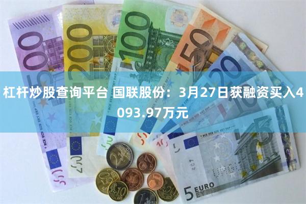 杠杆炒股查询平台 国联股份：3月27日获融资买入4093.97万元