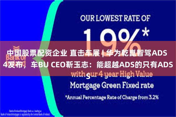 中国股票配资企业 直击车展 | 华为乾崑智驾ADS 4发布，车BU CEO靳玉志：能超越ADS的只有ADS