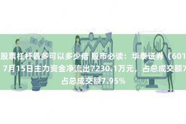 股票杠杆最多可以多少倍 股市必读：华泰证券（601688）7月15日主力资金净流出7230.1万元，占总成交额7.95%