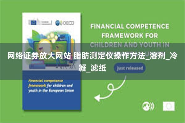 网络证劵放大网站 脂肪测定仪操作方法_溶剂_冷凝_滤纸