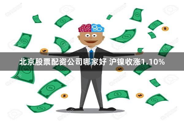 北京股票配资公司哪家好 沪镍收涨1.10%
